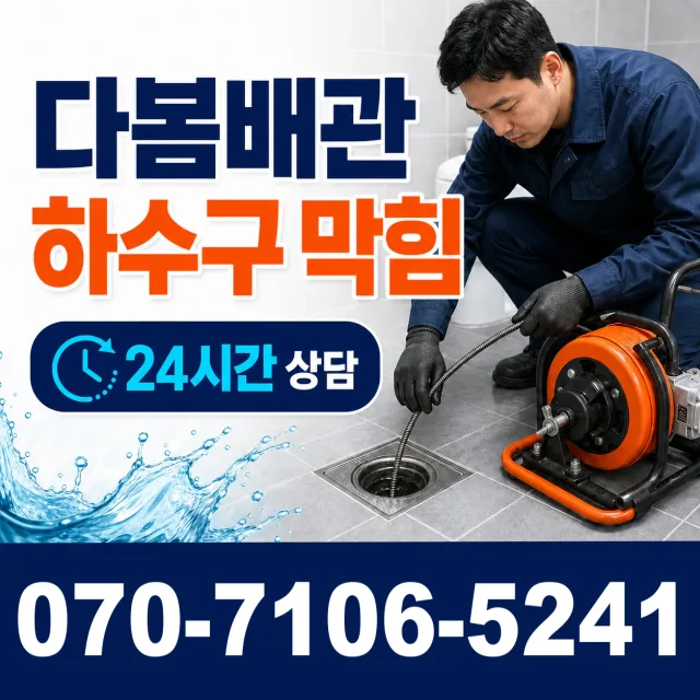 제주 제주시 문연로 욕조막힘 상담 이미지 2