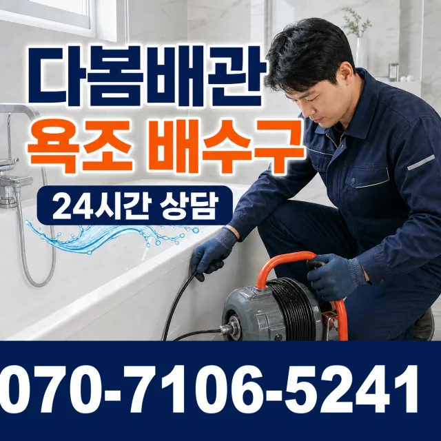 제주 제주시 문연로 욕조막힘 상담 이미지 6